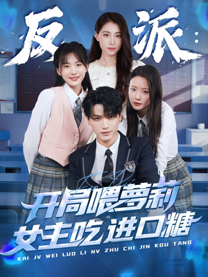 反派:开局喂萝莉女主吃进口糖(82集) 反派:开局喂萝莉女主吃进口糖(82集)一起追短剧吧