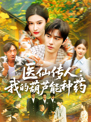 医仙传人：我的葫芦能种药（100集）短剧在哪里看