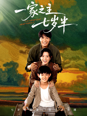 一家之主七岁半(75集) 一家之主七岁半(75集)精彩好看的短剧