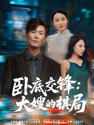 卧底交锋：大嫂的棋局（80集）短剧精彩片段