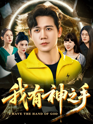 我有神之手（60集）精彩短剧天天看