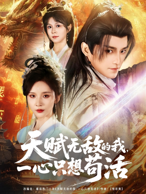 天赋无敌的我，一心只想苟活（73集）战神短剧推荐