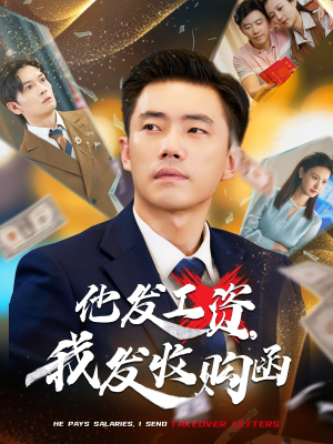 他发工资，我发收购函$人生倒计时，我逆天改命（70集）好看上头的短剧