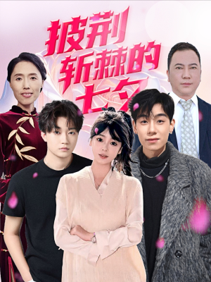 披荆斩棘的七夕（34集）无需会员轻松看