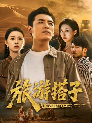 旅游搭子（58集）海量资源免费看