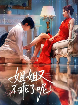 姐姐又不乖了呢(64集) 姐姐又不乖了呢(64集)贝贝短剧分享