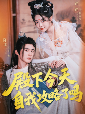 殿下今天自我攻略了吗（69集）免费在线看