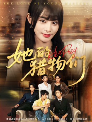 她的猎物们（81集）短剧全集大结局