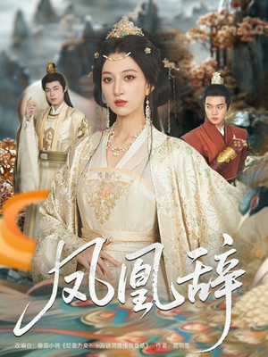 凤凰辞（80集）全季一次看完