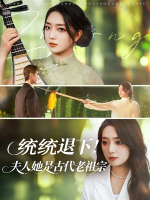 统统退下夫人她是古代老祖宗（76集）最新上映免费看