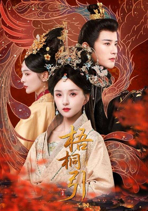 梧桐引（70集）短剧片段推荐