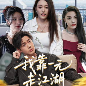 我靠一元走江湖(85集) 我靠一元走江湖(85集)精彩好看短剧