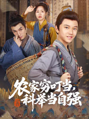 农家穷叮当科举当自强（81集）短剧精彩推荐