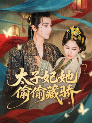 太子妃她偷偷藏骄（63集）短剧太精彩