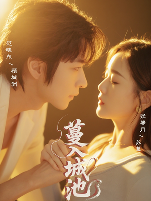 蔓入城池(58集) 蔓入城池(58集)无需会员轻松看