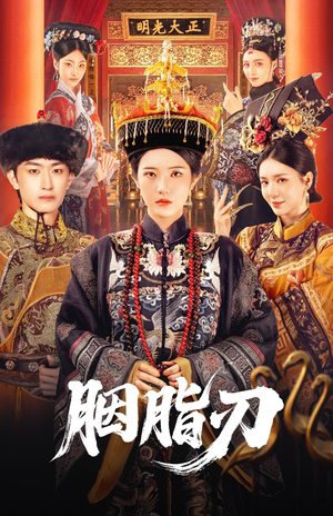 胭脂刃（60集）精彩短剧来袭