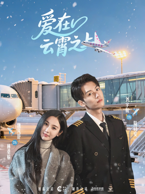 爱在云霄之上（50集）在哪看免费