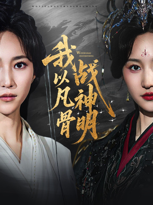 我以凡骨战神明（62集）免费观看