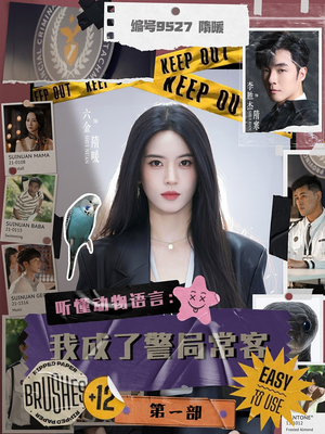 听懂动物语言：我成了警局常客第一部（82集）第32集