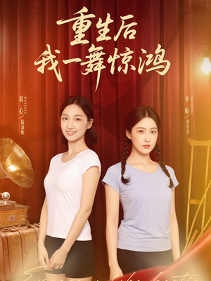 重生后我一舞惊鸿（60集）女频短剧推荐