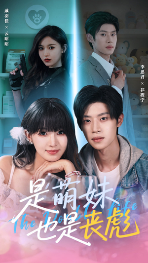 是萌妹也是丧彪（70集）好看短剧分享