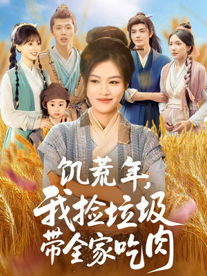 饥荒年我捡垃圾带全家吃肉（72集）超级好看的短剧