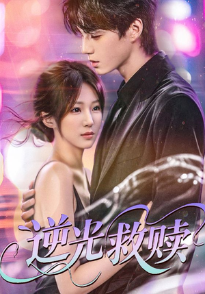 逆光救赎（42集）零花钱看整部剧