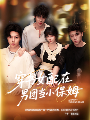 穿书女配在男团当小保姆(60集) 穿书女配在男团当小保姆(60集)在线看完整版