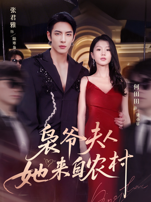 枭爷夫人她来自农村（73集）精彩短剧分享。