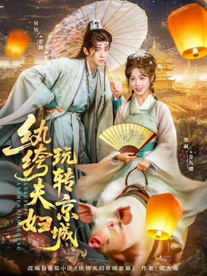 纨绔夫妇玩转京城（80集）免费短剧大全