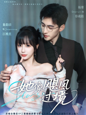 她像飓风过境（81集）真的太精彩了