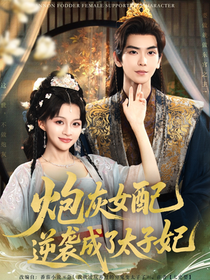 炮灰女配逆袭成了太子妃（82集）全集免费看短剧