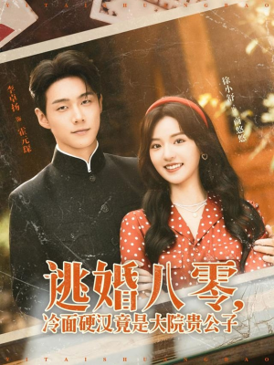 逃婚八零冷面硬汉竟是大院贵公子（80集）观看软件