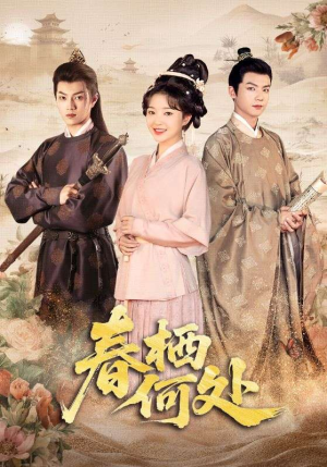 春栖何处(64集) 春栖何处(64集)一共多少集