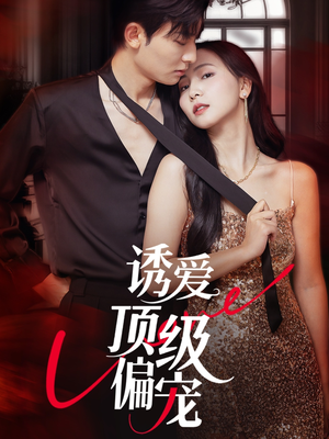 诱爱顶级偏宠(65集) 诱爱顶级偏宠(65集)1-102集