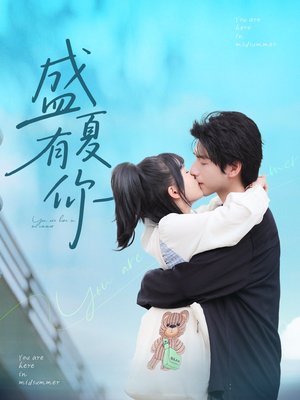 盛夏有你（84集）最火爆的短剧