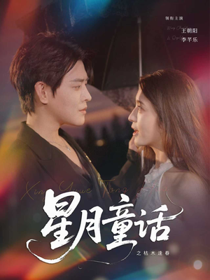 星月童话之枯木逢春(81集) 星月童话之枯木逢春(81集)免费短剧资源