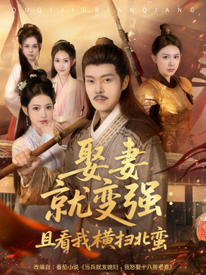 娶妻就变强且看我横扫北蛮(70集) 娶妻就变强且看我横扫北蛮(70集)看到大结局