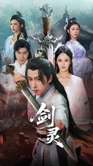 剑灵（70集）短剧在哪个平台