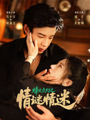 烽火点灯之卿谜情迷(80集) 烽火点灯之卿谜情迷(80集)全集都在这里了