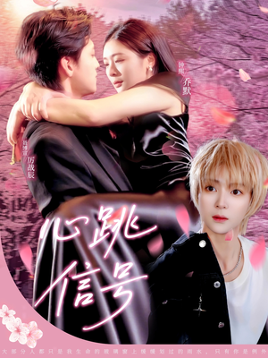 心跳信号(79集) 心跳信号(79集)精彩短剧看不停