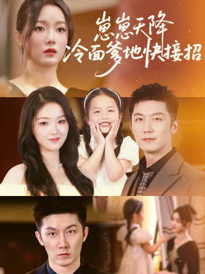 崽崽天降冷面爹地快接招(59集) 崽崽天降冷面爹地快接招(59集)免费短剧就是爽