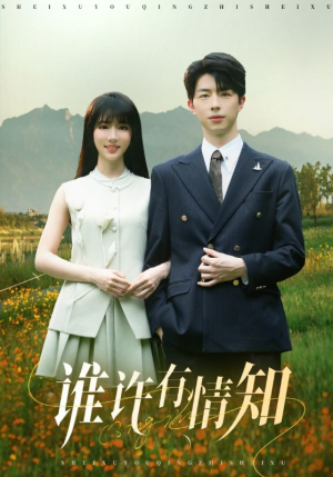 谁许有情知（58集）最热短剧抢先看