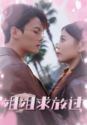 姐姐求放过(63集) 姐姐求放过(63集)温柔追捕短剧