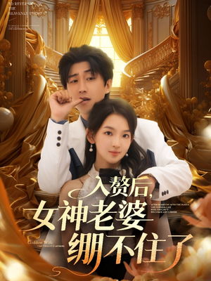 入赘后女神老婆绷不住了（88集）热播短剧追不停