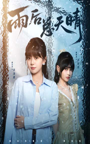 雨后总天晴（36集）上热门短剧
