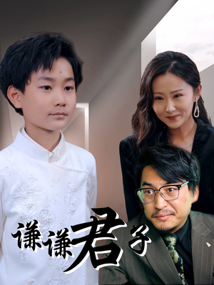 谦谦君子（66集）好看又上头短剧