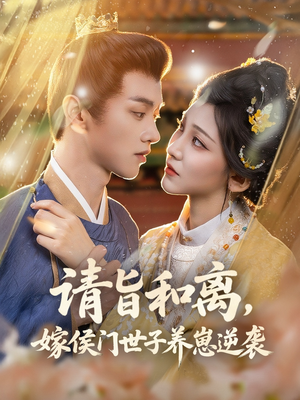 请旨和离嫁侯门世子养崽逆袭（65集）好看短剧抢先看