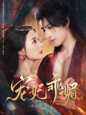 宠妃乖媚 （71集）在线观看完整版