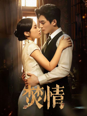 焚情（89集）短剧全集更精彩